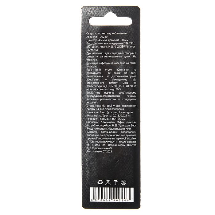 Свердло по металу HSS-Co/M35 4.5 (2 од.) Vitals Professional